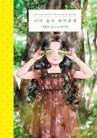 너의 숲이 되어줄게 (애뽈의 숲소녀 엽서책)
